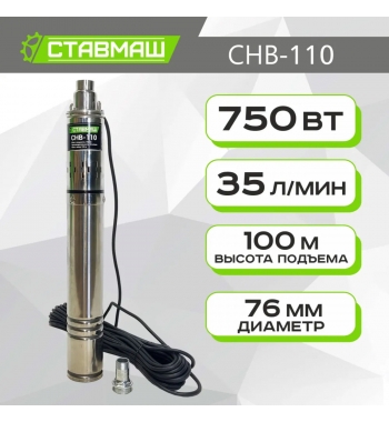 СНВ-110