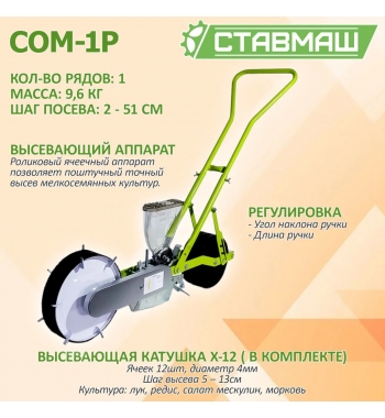Сменный ролик. Возможность высева семян любой фракции с любым шагом высева.