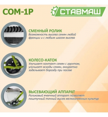 Регулировка глубины заделки семян от 1 до 5 см., ширины междурядья от 100 до 150 мм.